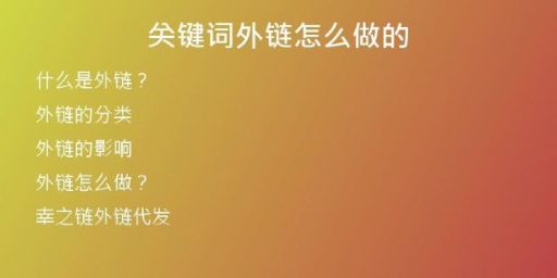 關(guān)鍵詞外鏈怎么做的