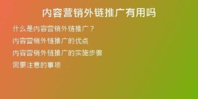 內(nèi)容營銷外鏈推廣有用嗎