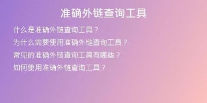 準(zhǔn)確外鏈查詢工具