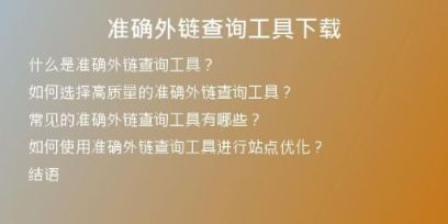 準(zhǔn)確外鏈查詢工具下載