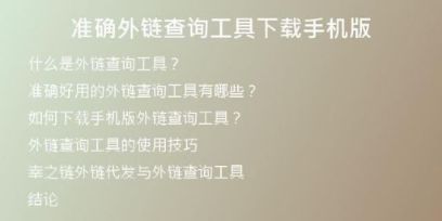 準(zhǔn)確外鏈查詢工具下載手機(jī)版