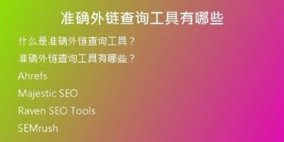 準(zhǔn)確外鏈查詢工具有哪些