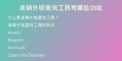 準(zhǔn)確外鏈查詢工具有哪些功能