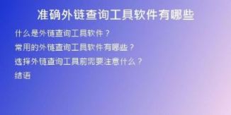 準(zhǔn)確外鏈查詢工具軟件有哪些
