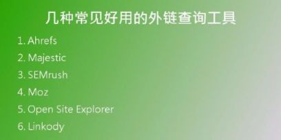 幾種常見好用的外鏈查詢工具