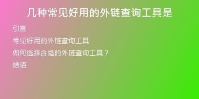幾種常見好用的外鏈查詢工具是
