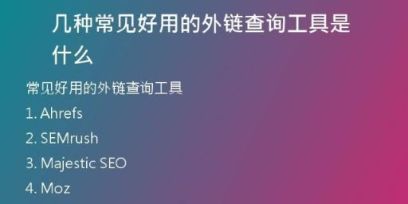 幾種常見好用的外鏈查詢工具是什么