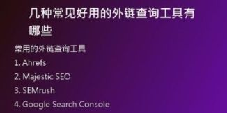 幾種常見好用的外鏈查詢工具有哪些