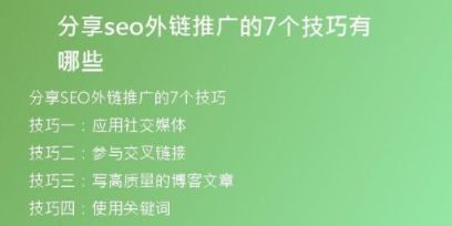 分享seo外鏈推廣的7個技巧有哪些