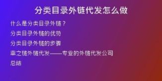 分類目錄外鏈代發(fā)怎么做