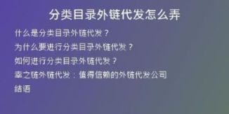 分類目錄外鏈代發(fā)怎么弄
