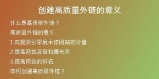 創(chuàng)建高質(zhì)量外鏈的意義