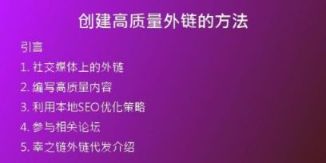 創(chuàng)建高質(zhì)量外鏈的方法