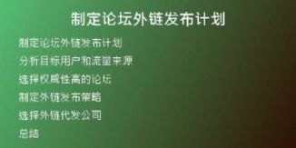 制定論壇外鏈發(fā)布計劃