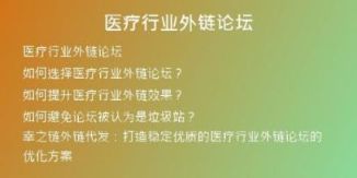 醫(yī)療行業(yè)外鏈論壇
