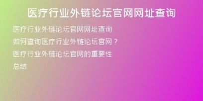 醫(yī)療行業(yè)外鏈論壇官網(wǎng)網(wǎng)址查詢(xún)