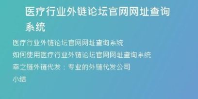 醫(yī)療行業(yè)外鏈論壇官網網址查詢系統(tǒng)
