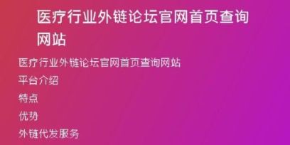 醫(yī)療行業(yè)外鏈論壇官網(wǎng)首頁(yè)查詢網(wǎng)站