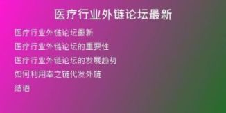 醫(yī)療行業(yè)外鏈論壇最新