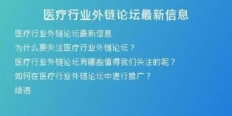 醫(yī)療行業(yè)外鏈論壇最新信息
