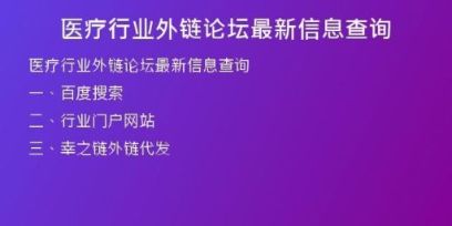 醫(yī)療行業(yè)外鏈論壇最新信息查詢