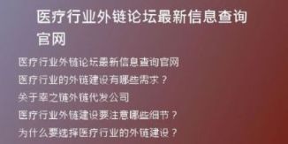醫(yī)療行業(yè)外鏈論壇最新信息查詢官網(wǎng)