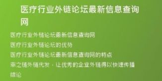 醫(yī)療行業(yè)外鏈論壇最新信息查詢網(wǎng)