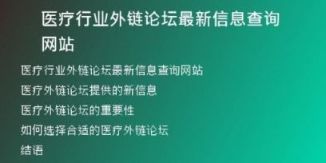 醫(yī)療行業(yè)外鏈論壇最新信息查詢網(wǎng)站