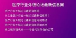 醫(yī)療行業(yè)外鏈論壇最新信息網(wǎng)