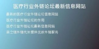 醫(yī)療行業(yè)外鏈論壇最新信息網(wǎng)站