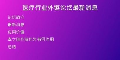 醫(yī)療行業(yè)外鏈論壇最新消息