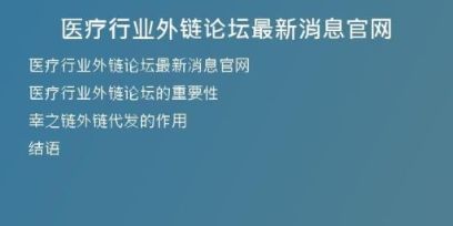 醫(yī)療行業(yè)外鏈論壇最新消息官網(wǎng)