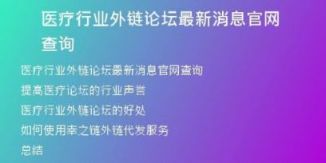 醫(yī)療行業(yè)外鏈論壇最新消息官網(wǎng)查詢