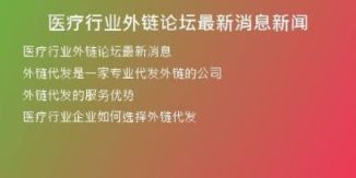 醫(yī)療行業(yè)外鏈論壇最新消息新聞