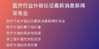 醫(yī)療行業(yè)外鏈論壇最新消息新聞發(fā)布會(huì)