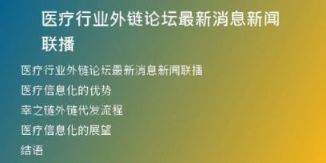 醫(yī)療行業(yè)外鏈論壇最新消息新聞聯(lián)播