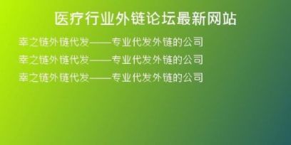 醫(yī)療行業(yè)外鏈論壇最新網(wǎng)站
