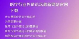 醫(yī)療行業(yè)外鏈論壇最新網(wǎng)站官網(wǎng)下載