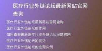 醫(yī)療行業(yè)外鏈論壇最新網(wǎng)站官網(wǎng)查詢