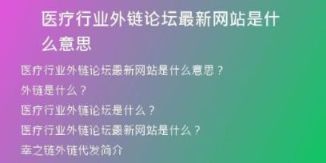 醫(yī)療行業(yè)外鏈論壇最新網(wǎng)站是什么意思