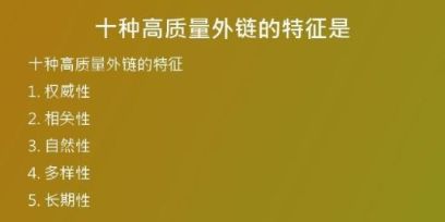 十種高質(zhì)量外鏈的特征是