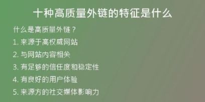 十種高質(zhì)量外鏈的特征是什么