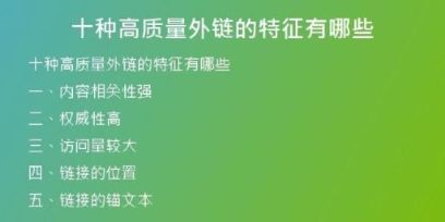 十種高質(zhì)量外鏈的特征有哪些