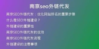 南京seo外鏈代發(fā)