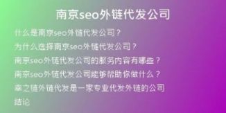 南京seo外鏈代發(fā)公司