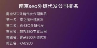 南京seo外鏈代發(fā)公司排名
