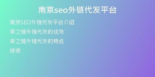南京seo外鏈代發(fā)平臺