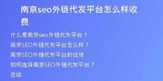 南京seo外鏈代發(fā)平臺(tái)怎么樣收費(fèi)