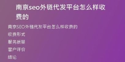 南京seo外鏈代發(fā)平臺(tái)怎么樣收費(fèi)的