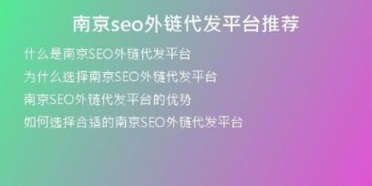 南京seo外鏈代發(fā)平臺(tái)推薦